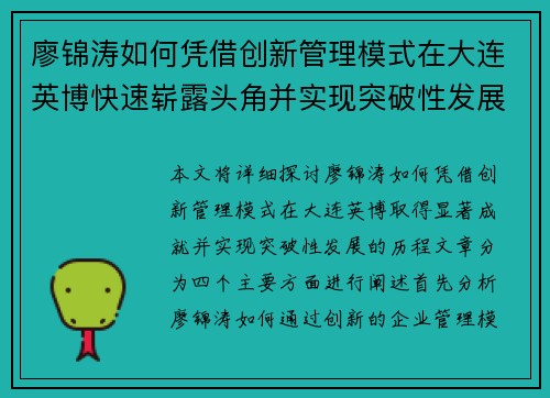廖锦涛如何凭借创新管理模式在大连英博快速崭露头角并实现突破性发展