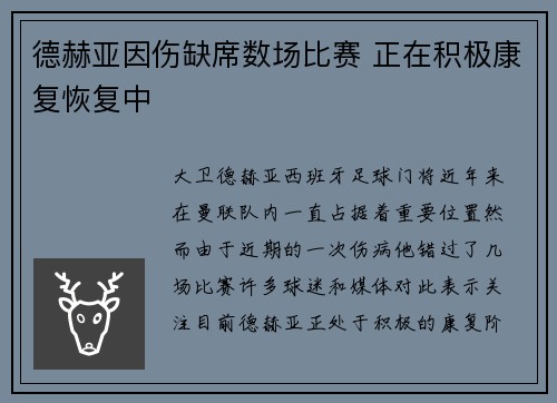 德赫亚因伤缺席数场比赛 正在积极康复恢复中