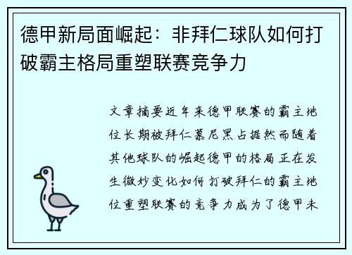 德甲新局面崛起:非拜仁球队如何打破霸主格局重塑联赛竞争力 德甲新局面崛起:非拜仁球队如何打破霸主格局重塑联赛竞争力