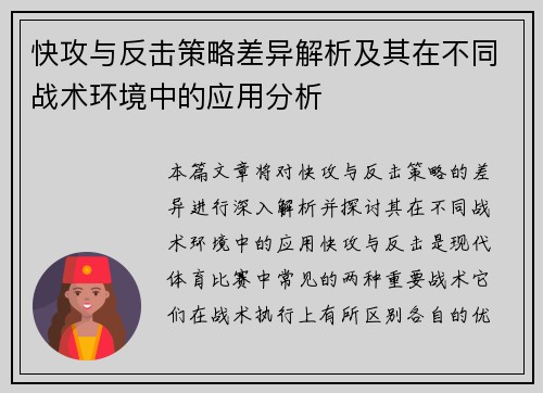 快攻与反击策略差异解析及其在不同战术环境中的应用分析
