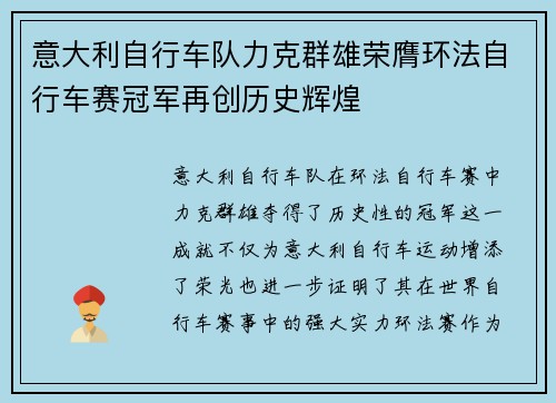意大利自行车队力克群雄荣膺环法自行车赛冠军再创历史辉煌