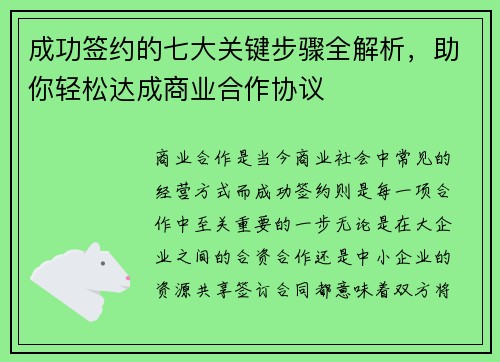 成功签约的七大关键步骤全解析，助你轻松达成商业合作协议