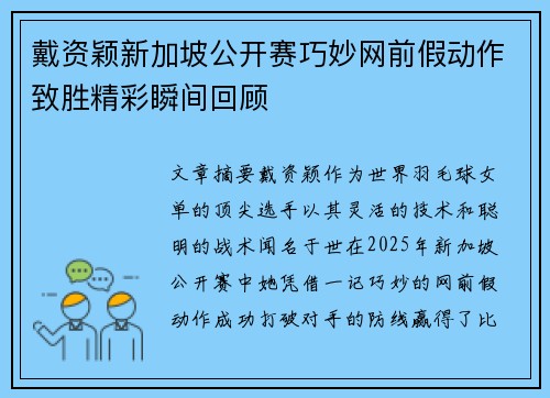 戴资颖新加坡公开赛巧妙网前假动作致胜精彩瞬间回顾