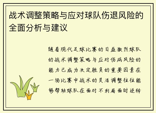 战术调整策略与应对球队伤退风险的全面分析与建议
