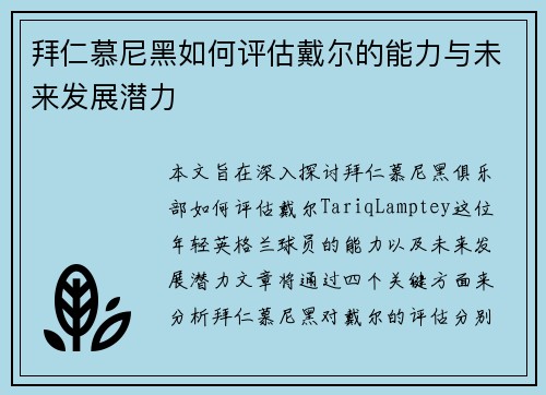 拜仁慕尼黑如何评估戴尔的能力与未来发展潜力