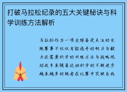 打破马拉松纪录的五大关键秘诀与科学训练方法解析