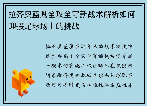 拉齐奥蓝鹰全攻全守新战术解析如何迎接足球场上的挑战