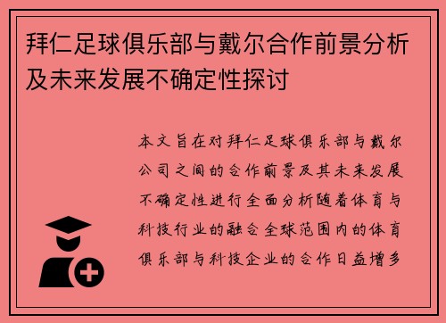 拜仁足球俱乐部与戴尔合作前景分析及未来发展不确定性探讨 拜仁足球俱乐部与戴尔合作前景分析及未来发展不确定性探讨