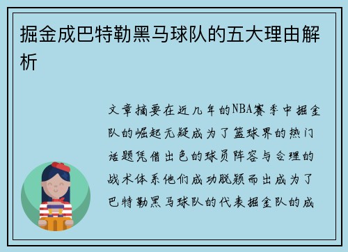 掘金成巴特勒黑马球队的五大理由解析 掘金成巴特勒黑马球队的五大理由解析