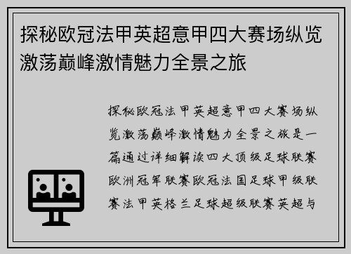 探秘欧冠法甲英超意甲四大赛场纵览激荡巅峰激情魅力全景之旅 探秘欧冠法甲英超意甲四大赛场纵览激荡巅峰激情魅力全景之旅