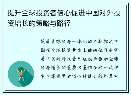 提升全球投资者信心促进中国对外投资增长的策略与路径