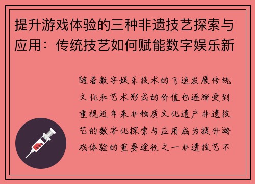 提升游戏体验的三种非遗技艺探索与应用：传统技艺如何赋能数字娱乐新体验
