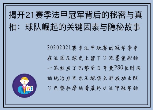 揭开21赛季法甲冠军背后的秘密与真相:球队崛起的关键因素与隐秘故事 揭开21赛季法甲冠军背后的秘密与真相:球队崛起的关键因素与隐秘故事
