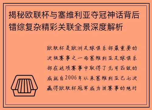 揭秘欧联杯与塞维利亚夺冠神话背后错综复杂精彩关联全景深度解析