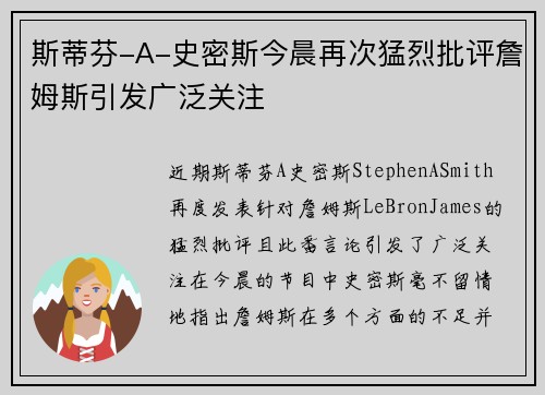 斯蒂芬-A-史密斯今晨再次猛烈批评詹姆斯引发广泛关注 斯蒂芬-A-史密斯今晨再次猛烈批评詹姆斯引发广泛关注