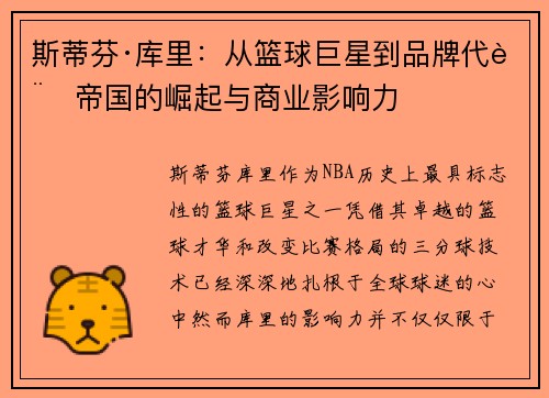斯蒂芬·库里:从篮球巨星到品牌代言帝国的崛起与商业影响力 斯蒂芬·库里:从篮球巨星到品牌代言帝国的崛起与商业影响力