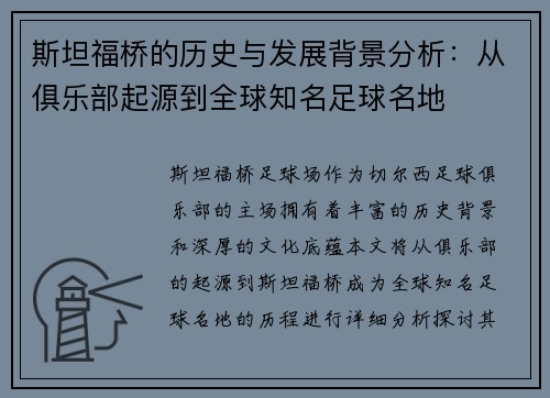 斯坦福桥的历史与发展背景分析：从俱乐部起源到全球知名足球名地