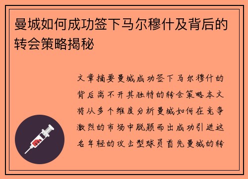 曼城如何成功签下马尔穆什及背后的转会策略揭秘 曼城如何成功签下马尔穆什及背后的转会策略揭秘
