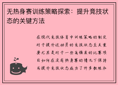 无热身赛训练策略探索：提升竞技状态的关键方法