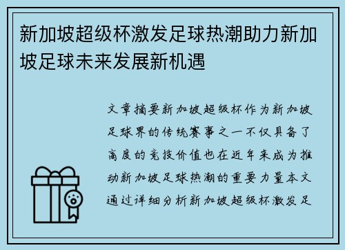 新加坡超级杯激发足球热潮助力新加坡足球未来发展新机遇 新加坡超级杯激发足球热潮助力新加坡足球未来发展新机遇