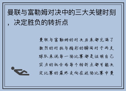 曼联与富勒姆对决中的三大关键时刻,决定胜负的转折点 曼联与富勒姆对决中的三大关键时刻,决定胜负的转折点