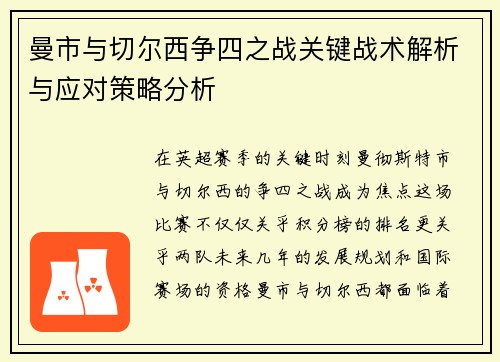 曼市与切尔西争四之战关键战术解析与应对策略分析