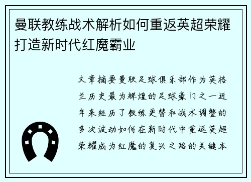 曼联教练战术解析如何重返英超荣耀打造新时代红魔霸业 曼联教练战术解析如何重返英超荣耀打造新时代红魔霸业