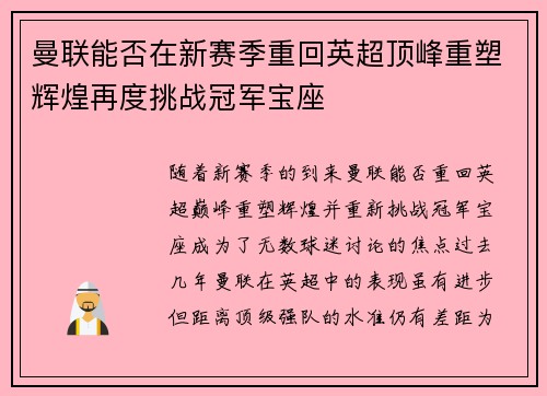 曼联能否在新赛季重回英超顶峰重塑辉煌再度挑战冠军宝座 曼联能否在新赛季重回英超顶峰重塑辉煌再度挑战冠军宝座