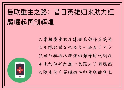 曼联重生之路：昔日英雄归来助力红魔崛起再创辉煌
