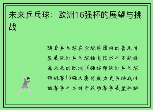 未来乒乓球:欧洲16强杯的展望与挑战 未来乒乓球:欧洲16强杯的展望与挑战