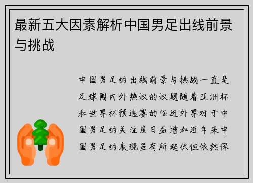 最新五大因素解析中国男足出线前景与挑战 最新五大因素解析中国男足出线前景与挑战