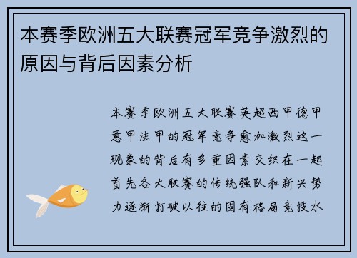 本赛季欧洲五大联赛冠军竞争激烈的原因与背后因素分析 本赛季欧洲五大联赛冠军竞争激烈的原因与背后因素分析