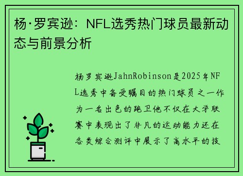 杨·罗宾逊:NFL选秀热门球员最新动态与前景分析 杨·罗宾逊:NFL选秀热门球员最新动态与前景分析