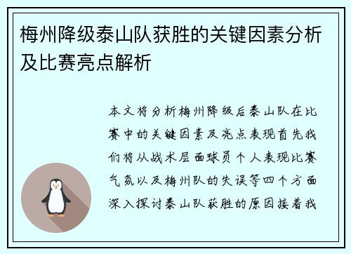 梅州降级泰山队获胜的关键因素分析及比赛亮点解析