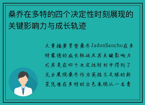 桑乔在多特的四个决定性时刻展现的关键影响力与成长轨迹