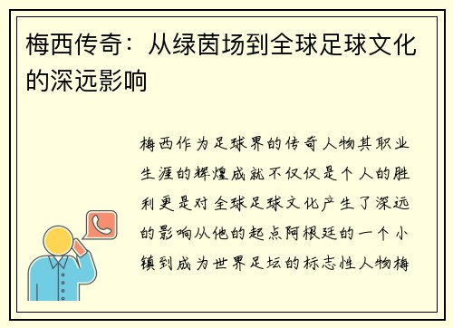 梅西传奇:从绿茵场到全球足球文化的深远影响 梅西传奇:从绿茵场到全球足球文化的深远影响