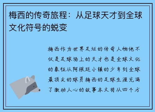 梅西的传奇旅程：从足球天才到全球文化符号的蜕变