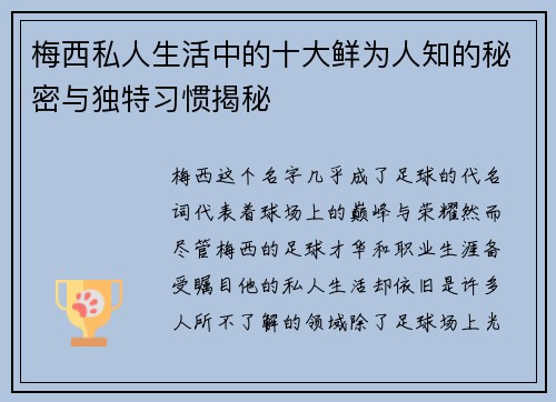 梅西私人生活中的十大鲜为人知的秘密与独特习惯揭秘