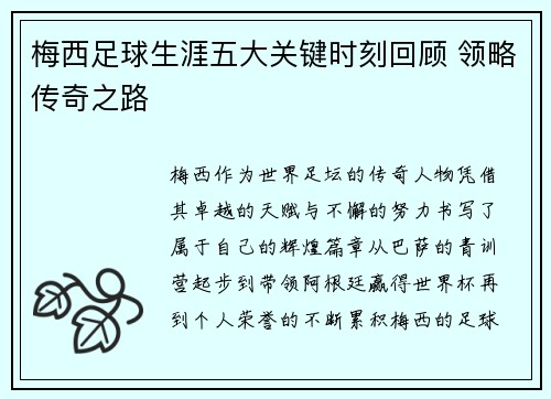 梅西足球生涯五大关键时刻回顾 领略传奇之路 梅西足球生涯五大关键时刻回顾 领略传奇之路