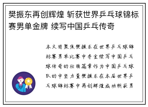 樊振东再创辉煌 斩获世界乒乓球锦标赛男单金牌 续写中国乒乓传奇