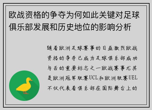 欧战资格的争夺为何如此关键对足球俱乐部发展和历史地位的影响分析
