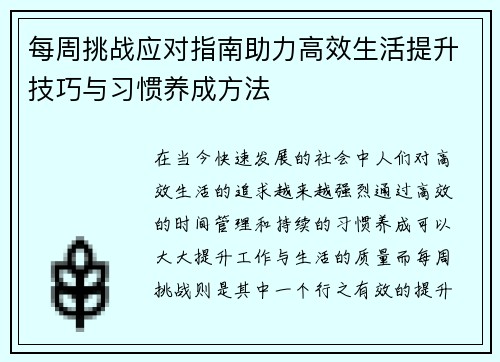 每周挑战应对指南助力高效生活提升技巧与习惯养成方法 每周挑战应对指南助力高效生活提升技巧与习惯养成方法