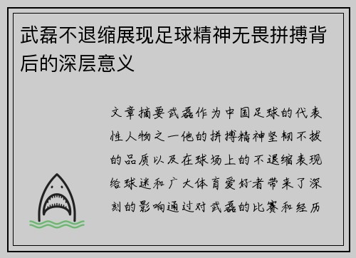 武磊不退缩展现足球精神无畏拼搏背后的深层意义