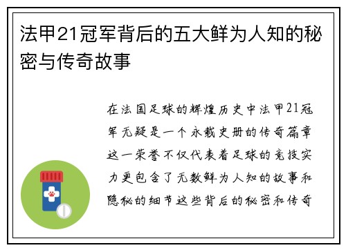 法甲21冠军背后的五大鲜为人知的秘密与传奇故事 法甲21冠军背后的五大鲜为人知的秘密与传奇故事