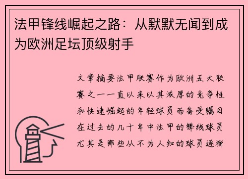法甲锋线崛起之路:从默默无闻到成为欧洲足坛顶级射手 法甲锋线崛起之路:从默默无闻到成为欧洲足坛顶级射手