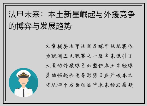 法甲未来:本土新星崛起与外援竞争的博弈与发展趋势 法甲未来:本土新星崛起与外援竞争的博弈与发展趋势