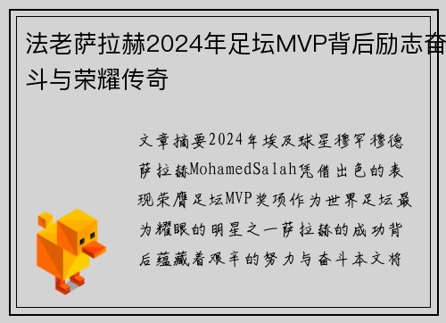 法老萨拉赫2024年足坛MVP背后励志奋斗与荣耀传奇 法老萨拉赫2024年足坛MVP背后励志奋斗与荣耀传奇