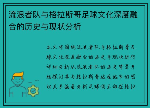 流浪者队与格拉斯哥足球文化深度融合的历史与现状分析 流浪者队与格拉斯哥足球文化深度融合的历史与现状分析