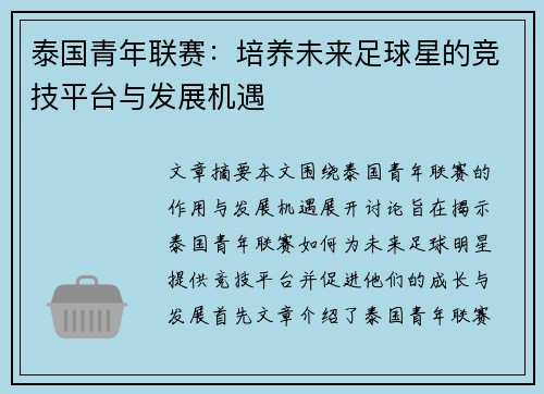 泰国青年联赛:培养未来足球星的竞技平台与发展机遇 泰国青年联赛:培养未来足球星的竞技平台与发展机遇