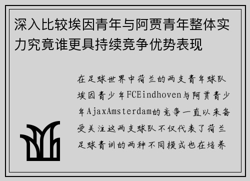 深入比较埃因青年与阿贾青年整体实力究竟谁更具持续竞争优势表现